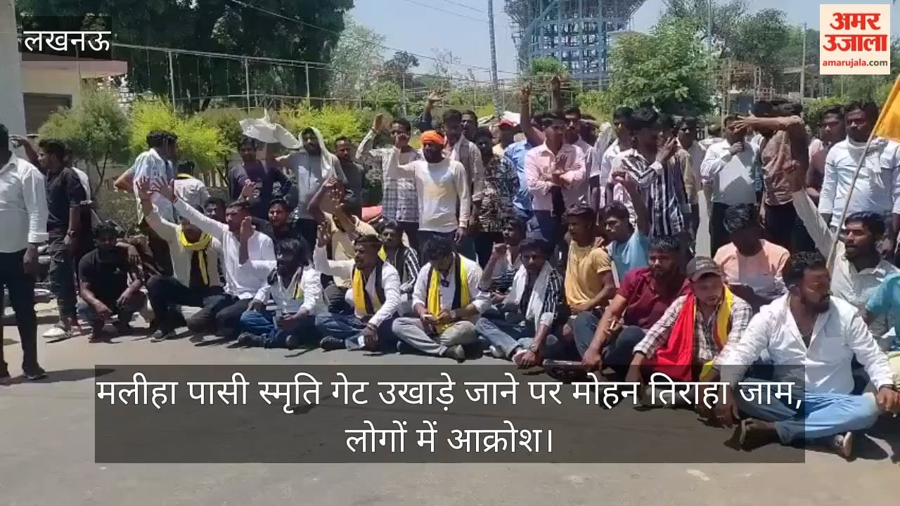 Video: मलीहा पासी स्मृति गेट उखाड़े जाने पर मोहन तिराहा जाम, लोगों में आक्रोश