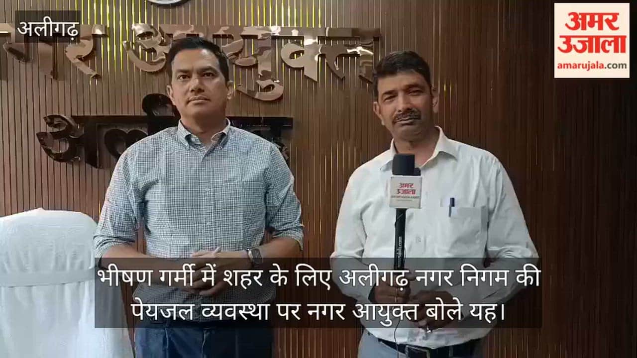 भीषण गर्मी में शहर के लिए अलीगढ़ नगर निगम की पेयजल व्यवस्था पर नगर आयुक्त बोले यह
