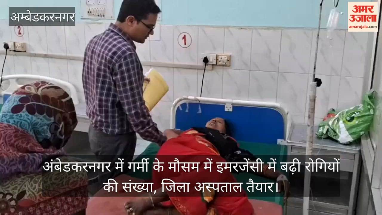 Video: अंबेडकरनगर में गर्मी के मौसम में इमरजेंसी में बढ़ी रोगियों की संख्या, जिला अस्पताल तैयार