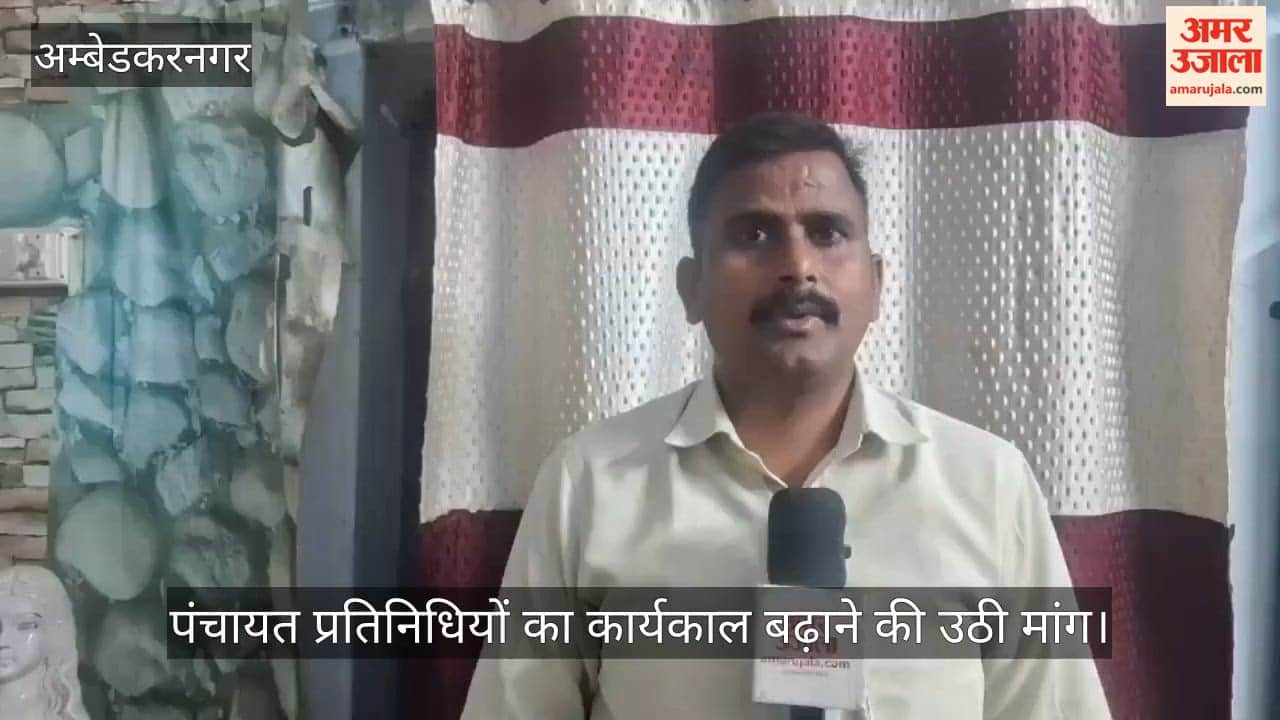 Video: अम्बेडकरनगर में पंचायत प्रतिनिधियों का कार्यकाल बढ़ाने की उठी मांग, चुनाव में देरी को बताया कारण