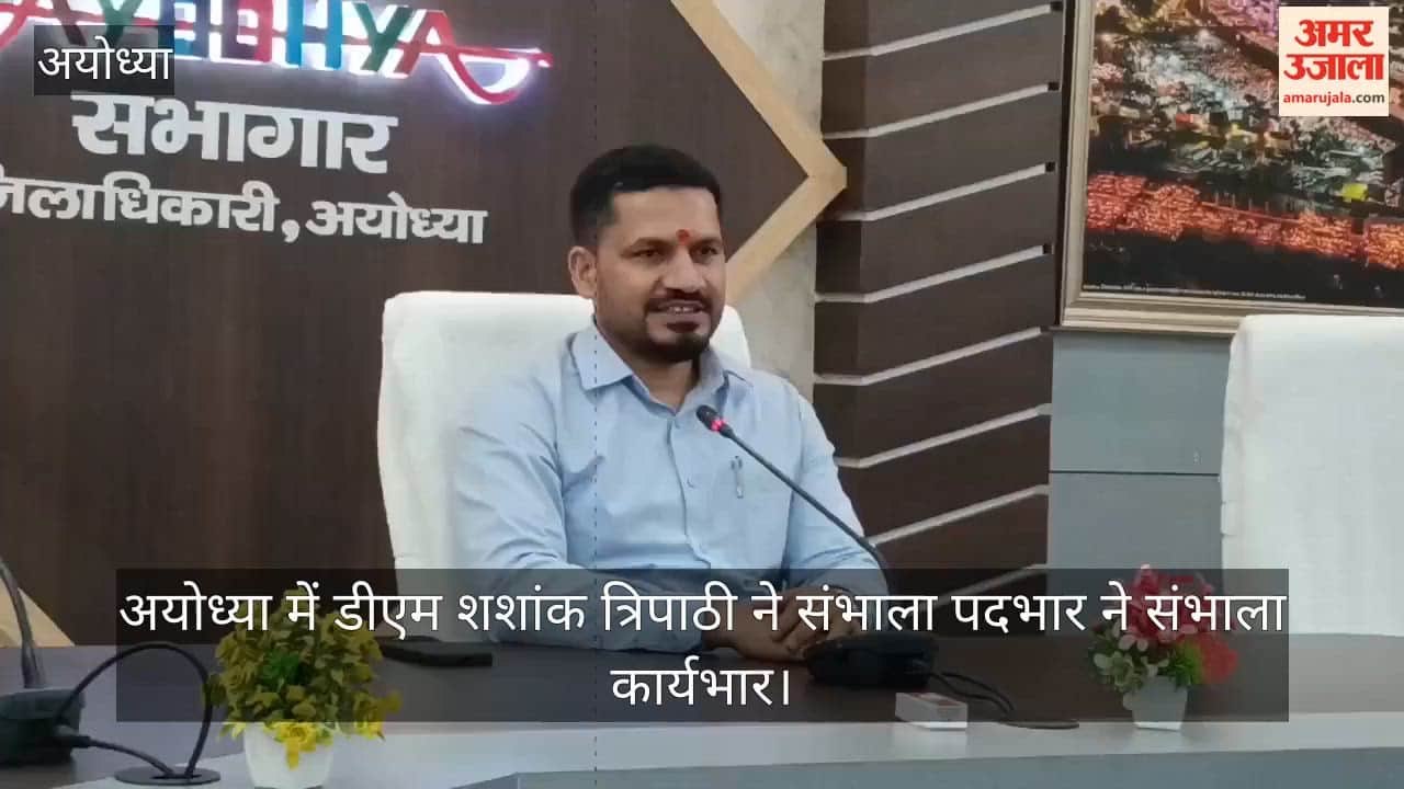 VIDEO : अयोध्या में डीएम शशांक त्रिपाठी ने संभाला पदभार, बोले- श्रद्धालुओं की सुविधाएं बढ़ाने पर देंगे जोर