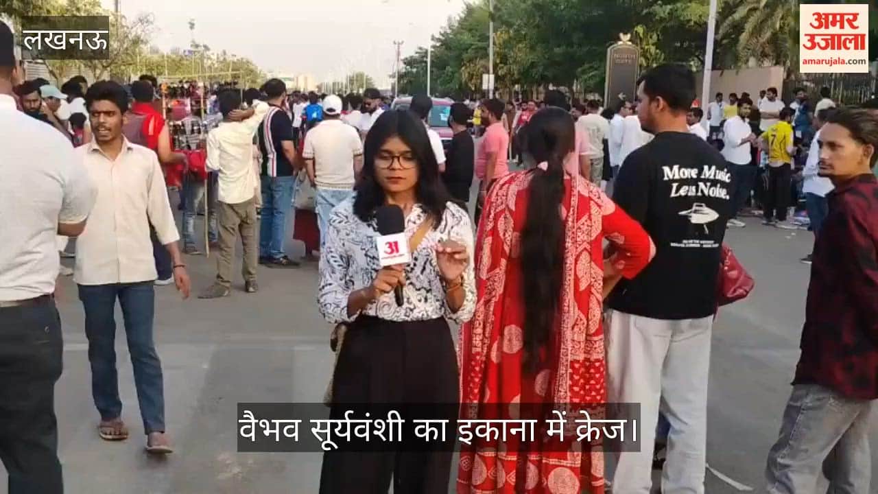 Video: वैभव सूर्यवंशी का इकाना में क्रेज, लखनवी भी बने बिहार के बेटे के फैन