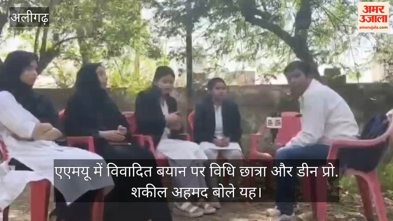 एएमयू में विवादित बयान पर विधि छात्रा और डीन प्रो. शकील अहमद बोले यह