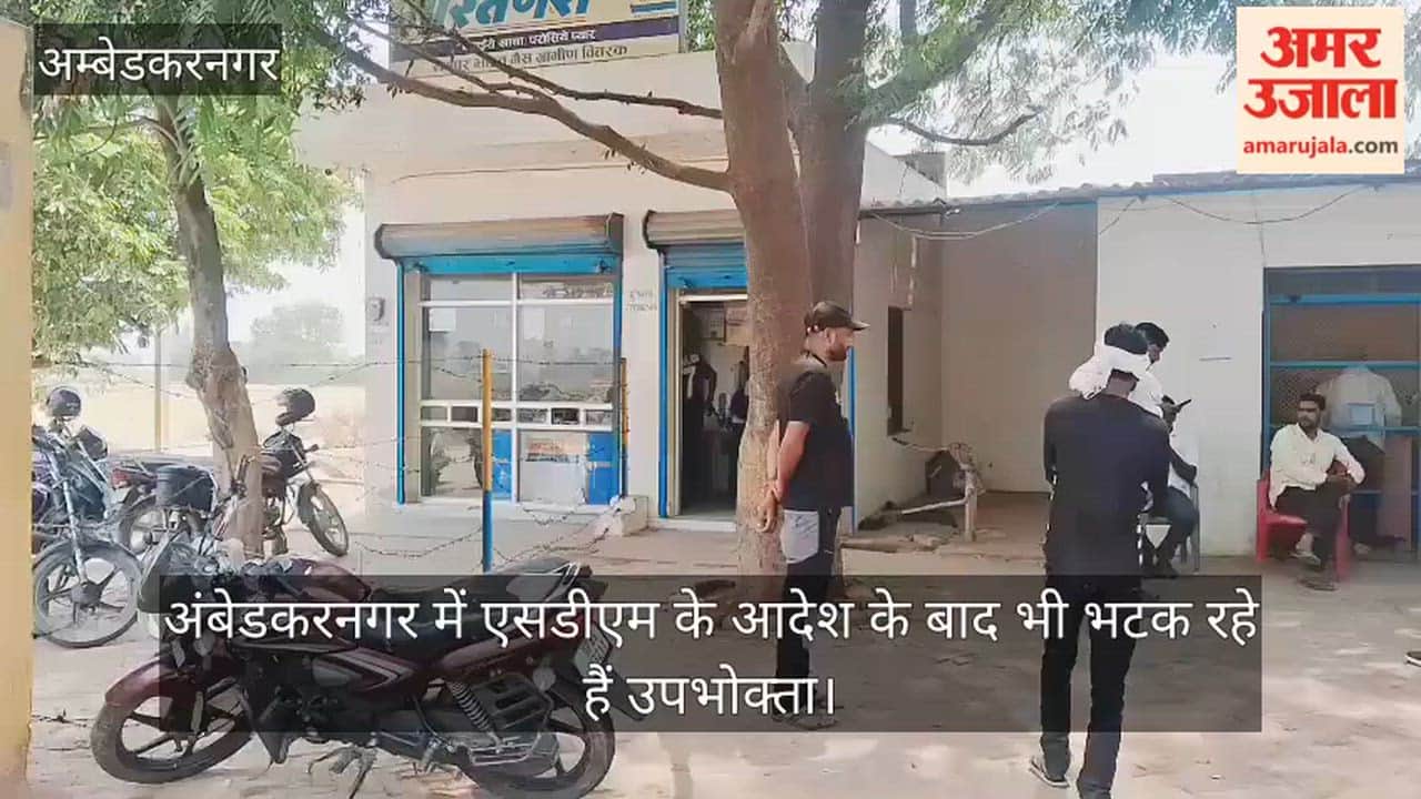Video: अंबेडकरनगर में एसडीएम के आदेश के बाद भी भटक रहे हैं उपभोक्ता