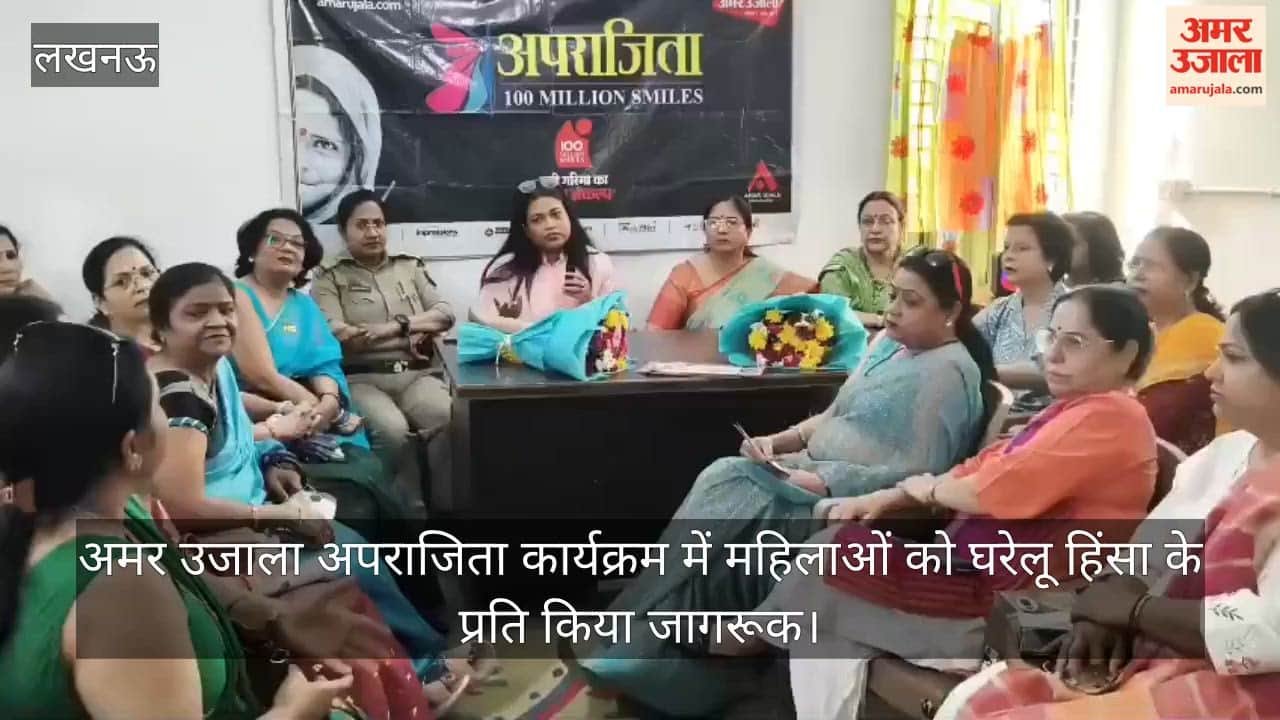 Video: अमर उजाला अपराजिता कार्यक्रम में महिलाओं को घरेलू हिंसा के प्रति किया जागरूक