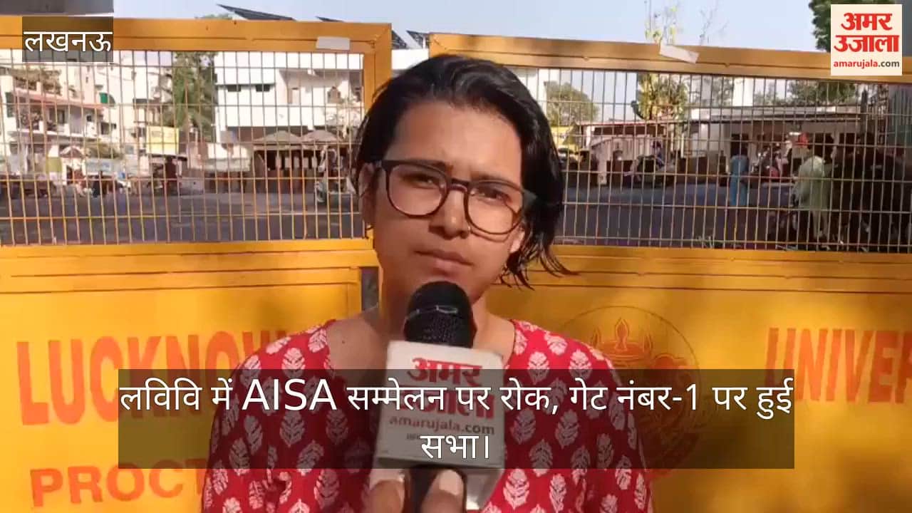 Video: लविवि में AISA सम्मेलन पर रोक, गेट नंबर-1 पर हुई सभा