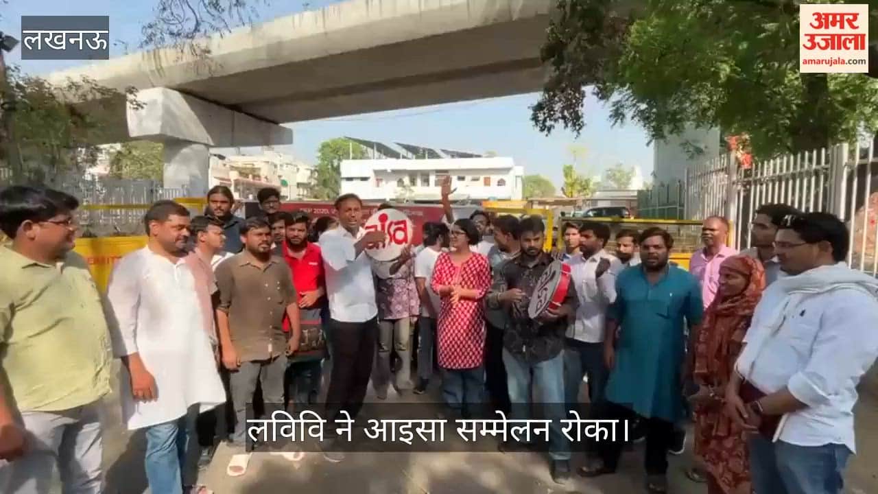 Video: लविवि ने आइसा सम्मेलन रोका, गेट नंबर-1 पर खुला सत्र कर जताया विरोध