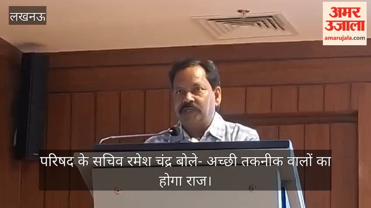 Video: परिषद के सचिव रमेश चंद्र बोले- अच्छी तकनीक वालों का होगा राज