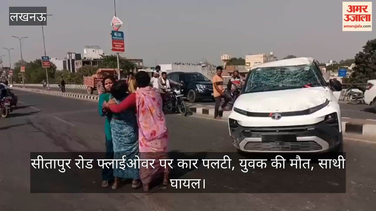 Video: सीतापुर रोड फ्लाईओवर पर कार पलटी, युवक की मौत, साथी घायल