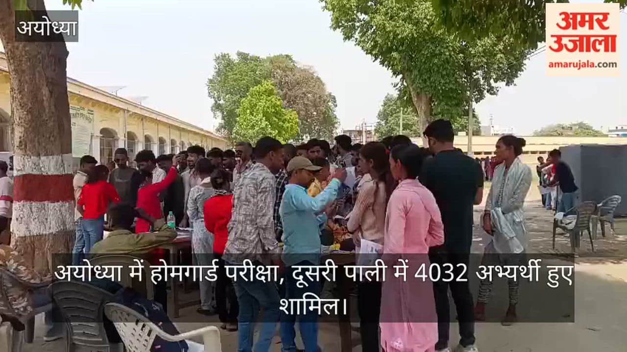 Video: अयोध्या में होमगार्ड परीक्षा, दूसरी पाली में 4032 अभ्यर्थी हुए शामिल