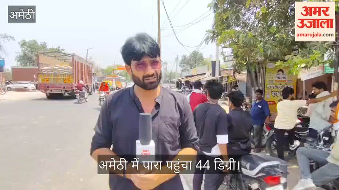 Video: अमेठी में पारा पहुंचा 44 डिग्री , लू के थपेड़ों से दिनभर बेहाल रहे लोग