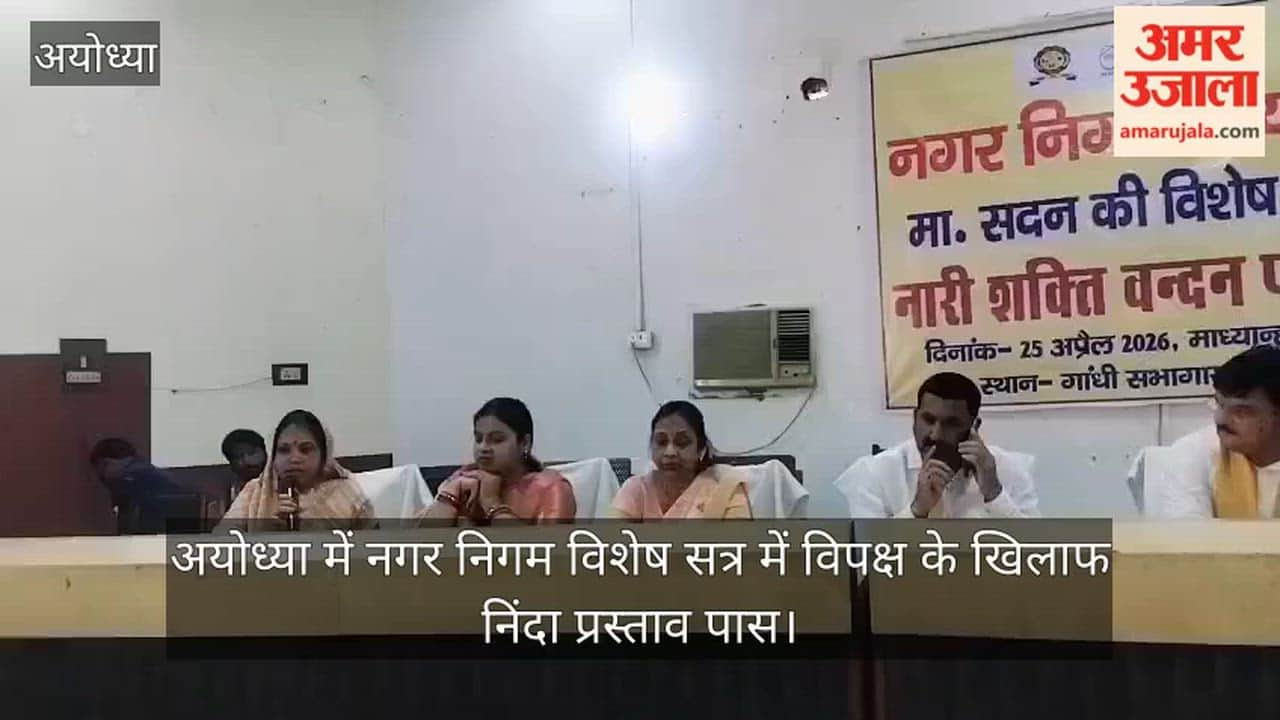 Video: अयोध्या में नगर निगम विशेष सत्र में विपक्ष के खिलाफ निंदा प्रस्ताव पास