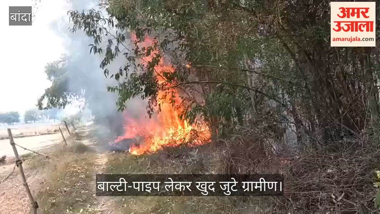 Banda Flames Spread from Fields Towards Village Villagers Outraged as Fire Department Fails to Arrive