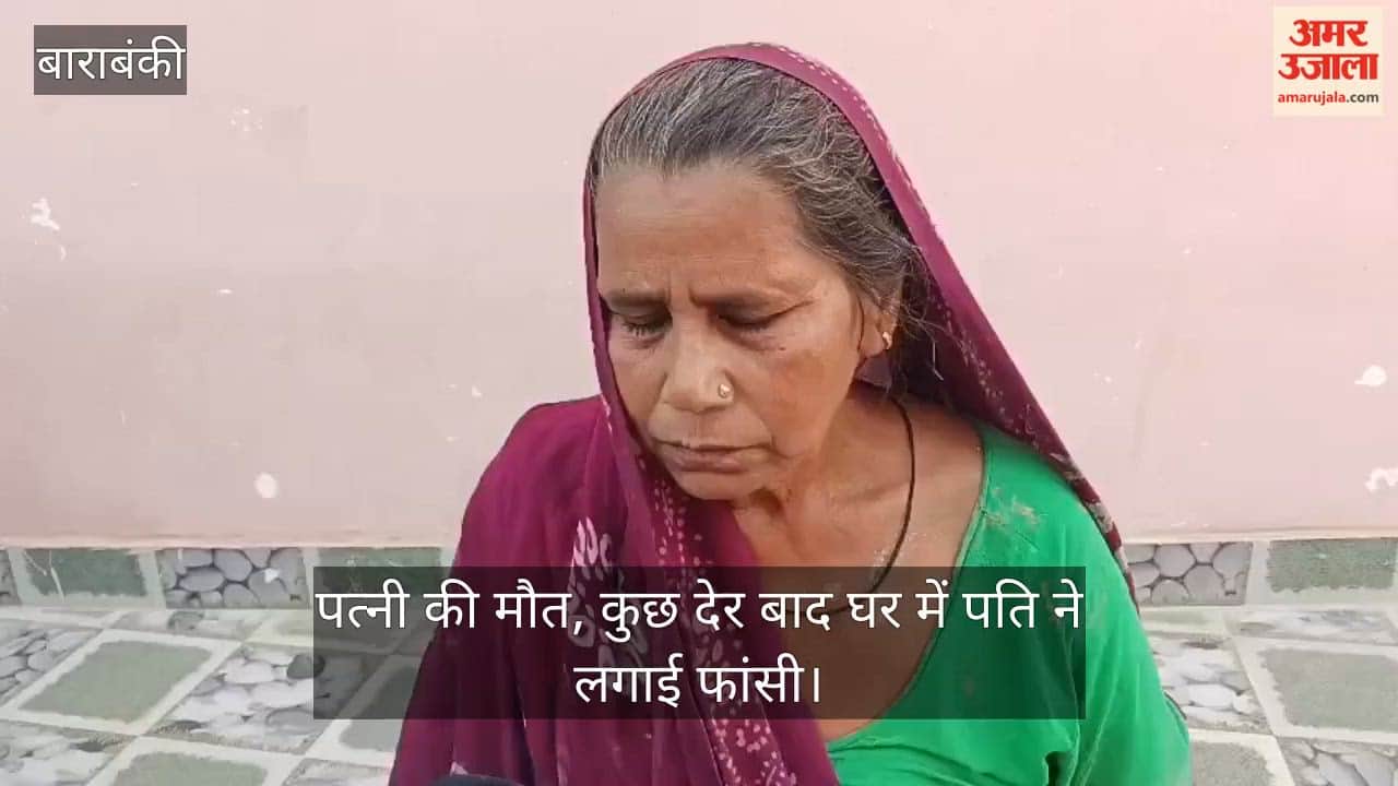 Video: बाराबंकी में संदिग्ध हालात में पत्नी की मौत, कुछ देर बाद घर में पति ने लगाई फांसी