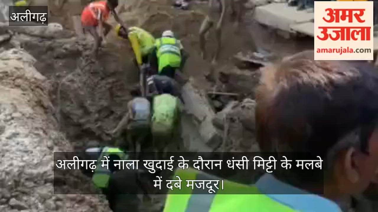 अलीगढ़ में नाला खुदाई के दौरान धंसी मिट्टी के मलबे में दबे मजदूर