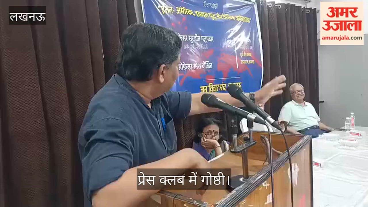 Video: प्रेस क्लब में गोष्ठी, ईरान-अमेरिका-इजरायल तनाव के वैश्विक असर पर चर्चा