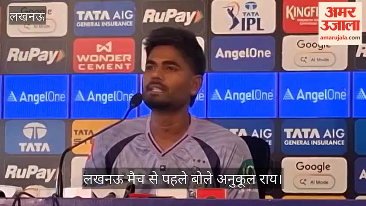 Video: लखनऊ मैच से पहले बोले अनुकूल राय, बेहतर प्रदर्शन को तैयार कोलकाता टीम