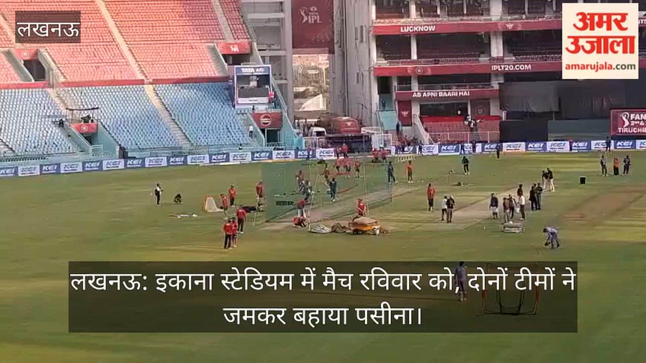 लखनऊ: इकाना स्टेडियम में मैच रविवार को, दोनों टीमों ने जमकर बहाया पसीना