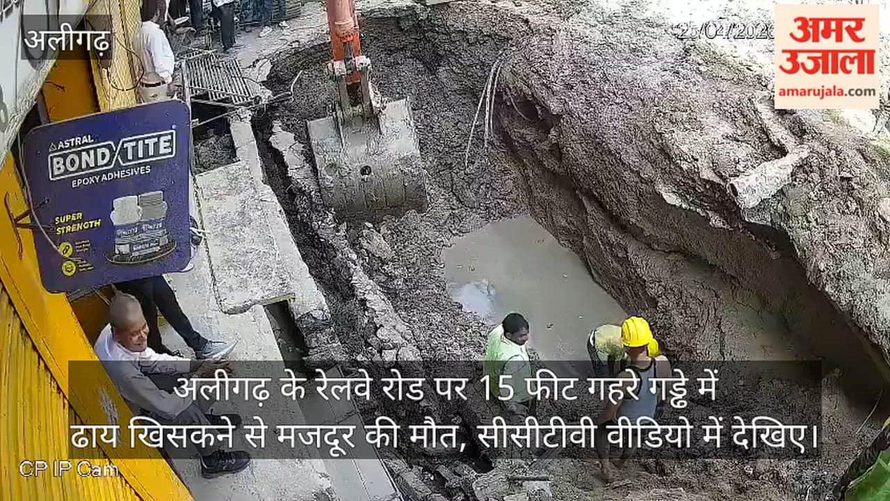 अलीगढ़ के रेलवे रोड पर 15 फीट गहरे गड्ढे में ढाय खिसकने से मजदूर की मौत, सीसीटीवी वीडियो में देखिए