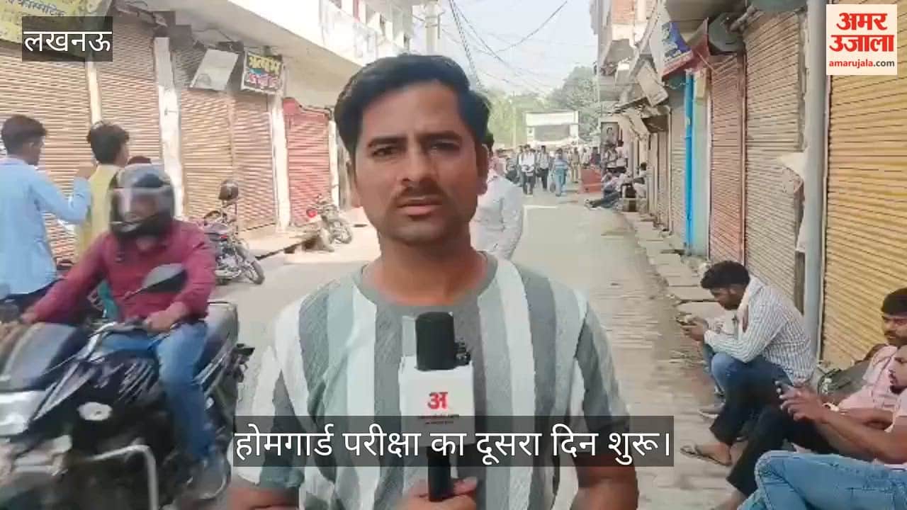 यूपी: होमगार्ड परीक्षा का दूसरा दिन शुरू, केंद्रों के बाहर उतरवाई गई टोपी; कल भी होनी है परीक्षा