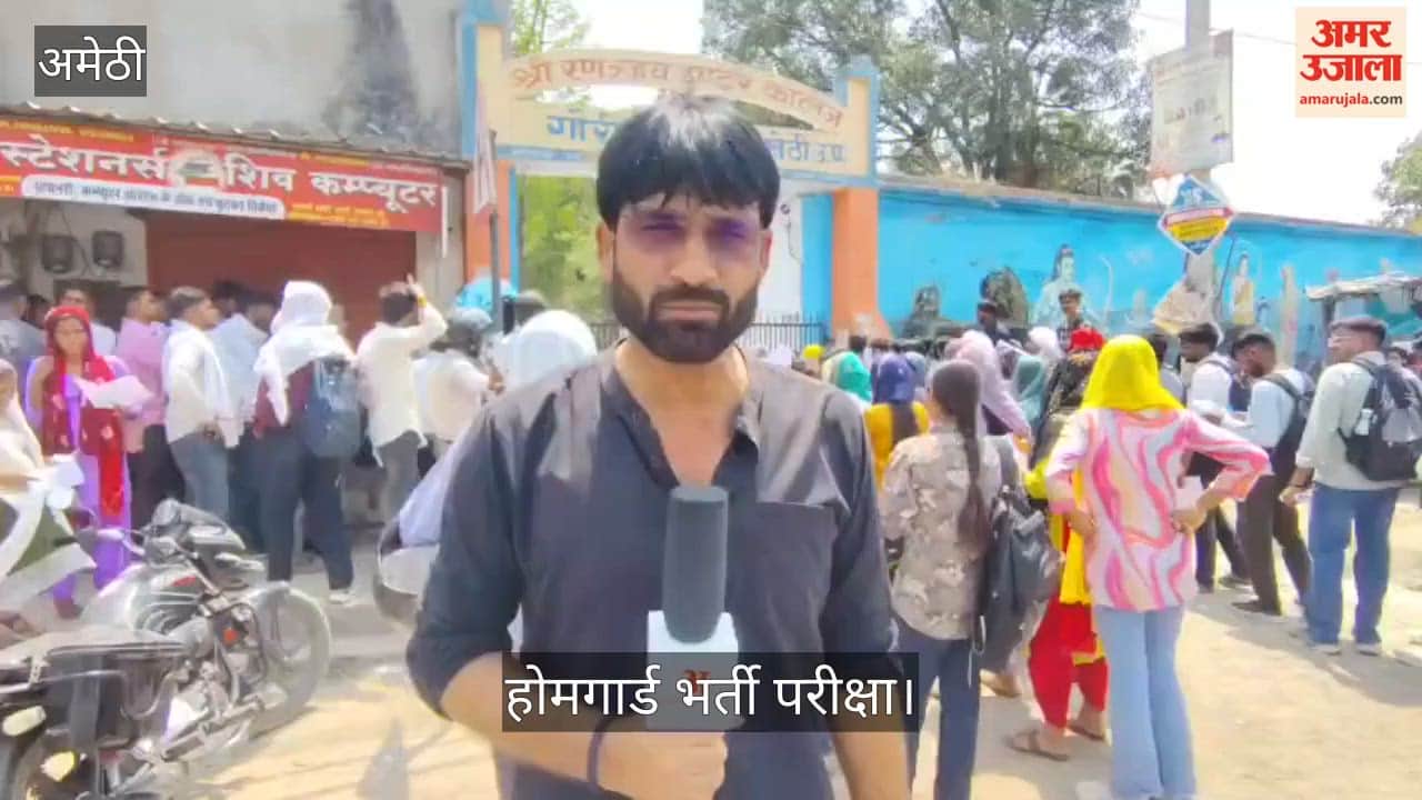 अमेठी: कड़ी सुरक्षा और सघन जांच के बीच शुरू हुई होमगार्ड भर्ती परीक्षा