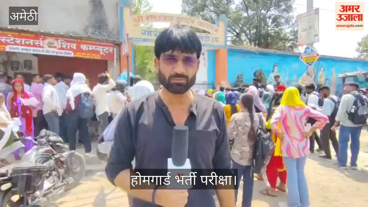 अमेठी: कड़ी सुरक्षा और सघन जांच के बीच शुरू हुई होमगार्ड भर्ती परीक्षा