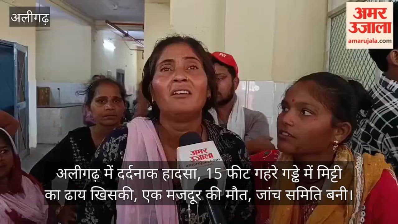 अलीगढ़ में दर्दनाक हादसा, 15 फीट गहरे गड्ढे में मिट्टी का ढाय खिसकी, एक मजदूर की मौत, जांच समिति बनी