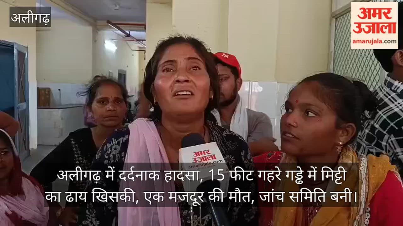 अलीगढ़ में दर्दनाक हादसा, 15 फीट गहरे गड्ढे में मिट्टी का ढाय खिसकी, एक मजदूर की मौत, जांच समिति बनी