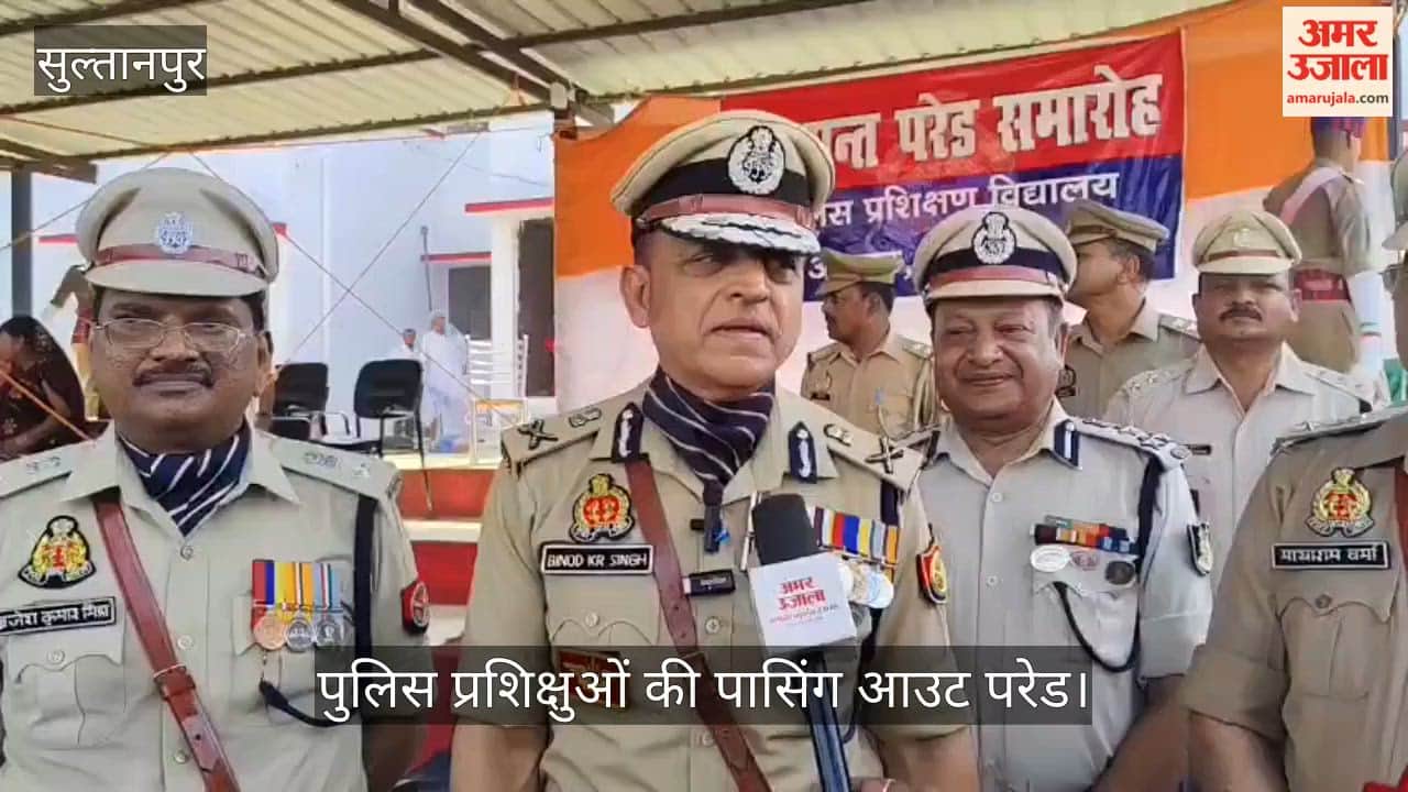 Video: सुल्तानपुर में पुलिस प्रशिक्षुओं की पासिंग आउट परेड, रिक्रूट्स बोले- अपराधमुक्त प्रदेश बनाने में जी जान लगा देंगे