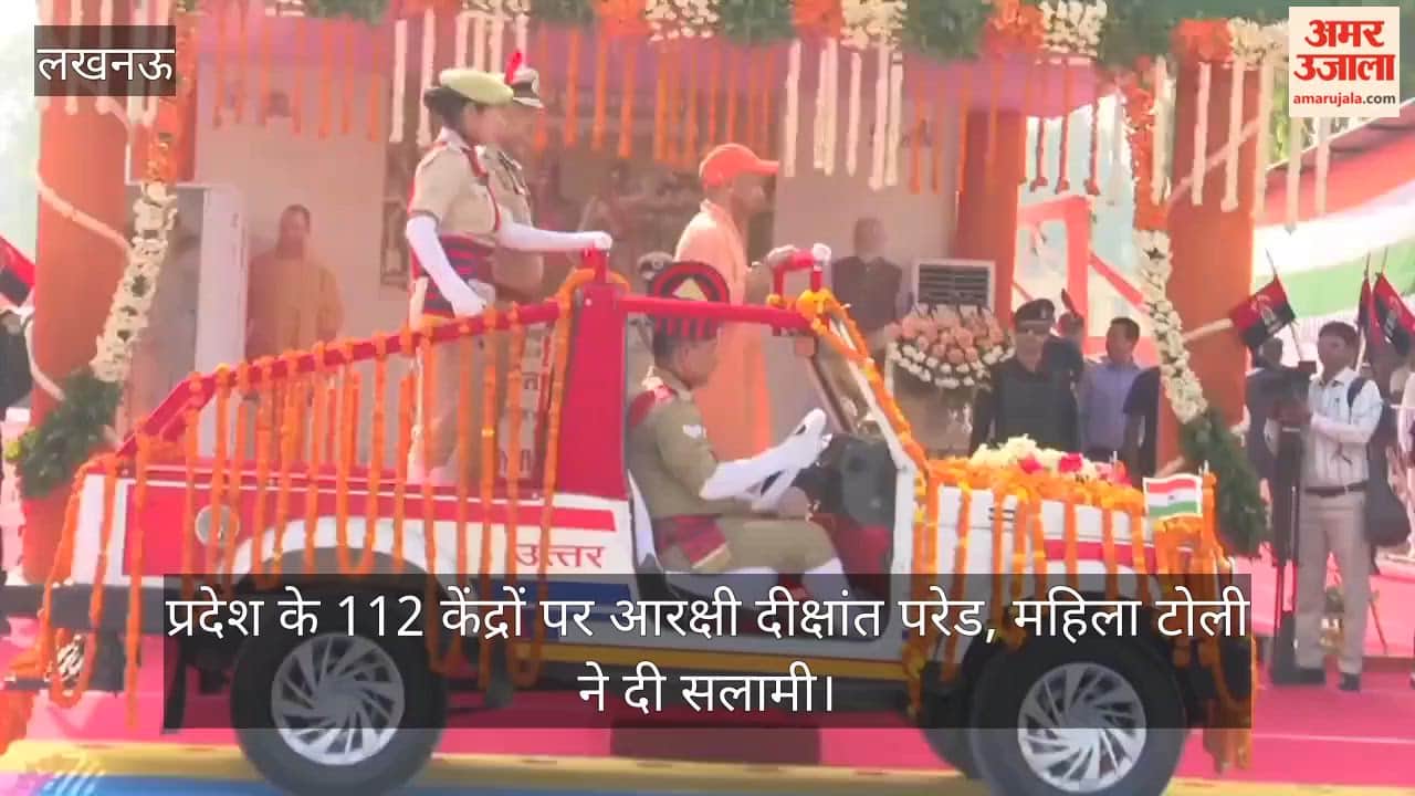 Video: प्रदेश के 112 केंद्रों पर आरक्षी दीक्षांत परेड, महिला टोली ने दी सलामी