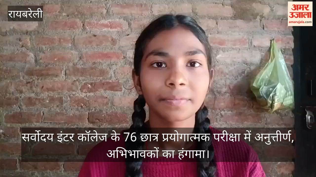 Video: रायबरेली में सर्वोदय इंटर कॉलेज के 76 छात्र प्रयोगात्मक परीक्षा में अनुत्तीर्ण, अभिभावकों का हंगामा