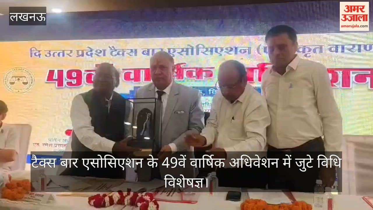 Video: टैक्स बार एसोसिएशन के 49वें वार्षिक अधिवेशन में जुटे विधि विशेषज्ञ