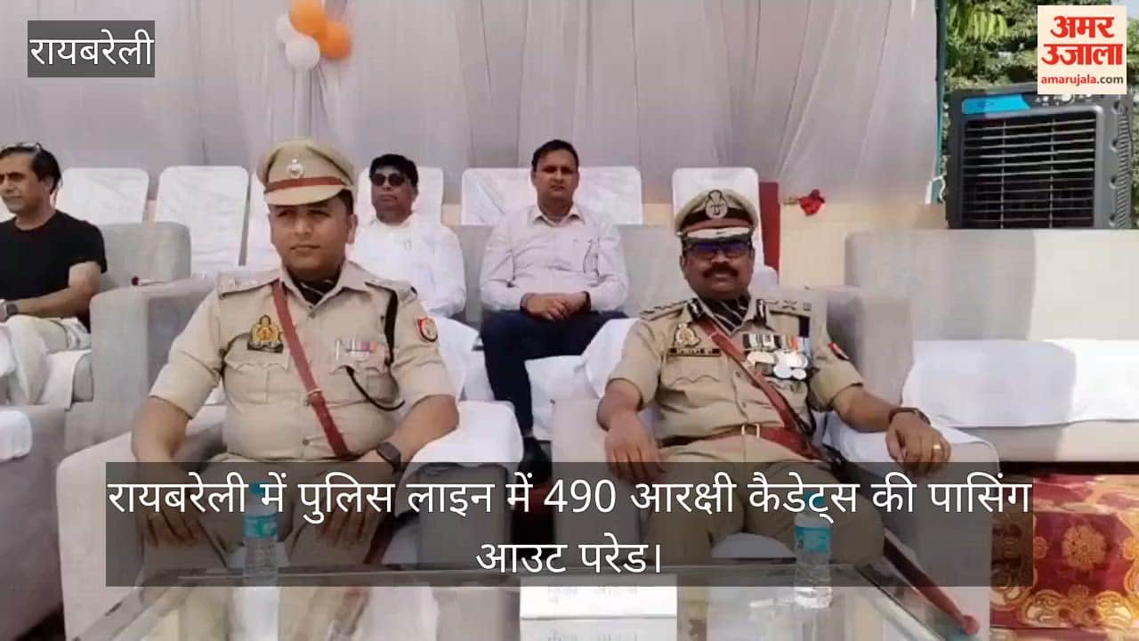 Video: रायबरेली में पुलिस लाइन में 490 आरक्षी कैडेट्स की पासिंग आउट परेड
