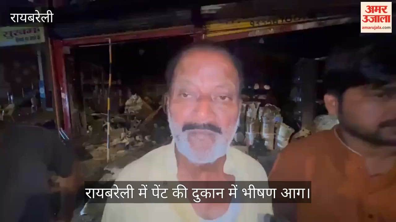 Video: रायबरेली में पेंट की दुकान में भीषण आग, लाखों का नुकसान