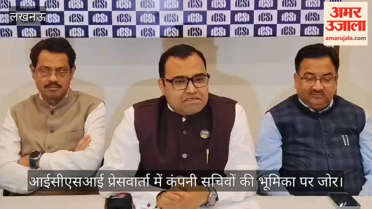 Video: आईसीएसआई प्रेसवार्ता में कंपनी सचिवों की भूमिका पर जोर