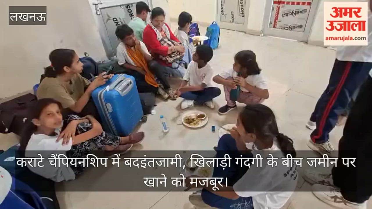 Video: कराटे चैंपियनशिप में बदइंतजामी, खिलाड़ी गंदगी के बीच जमीन पर खाने को मजबूर
