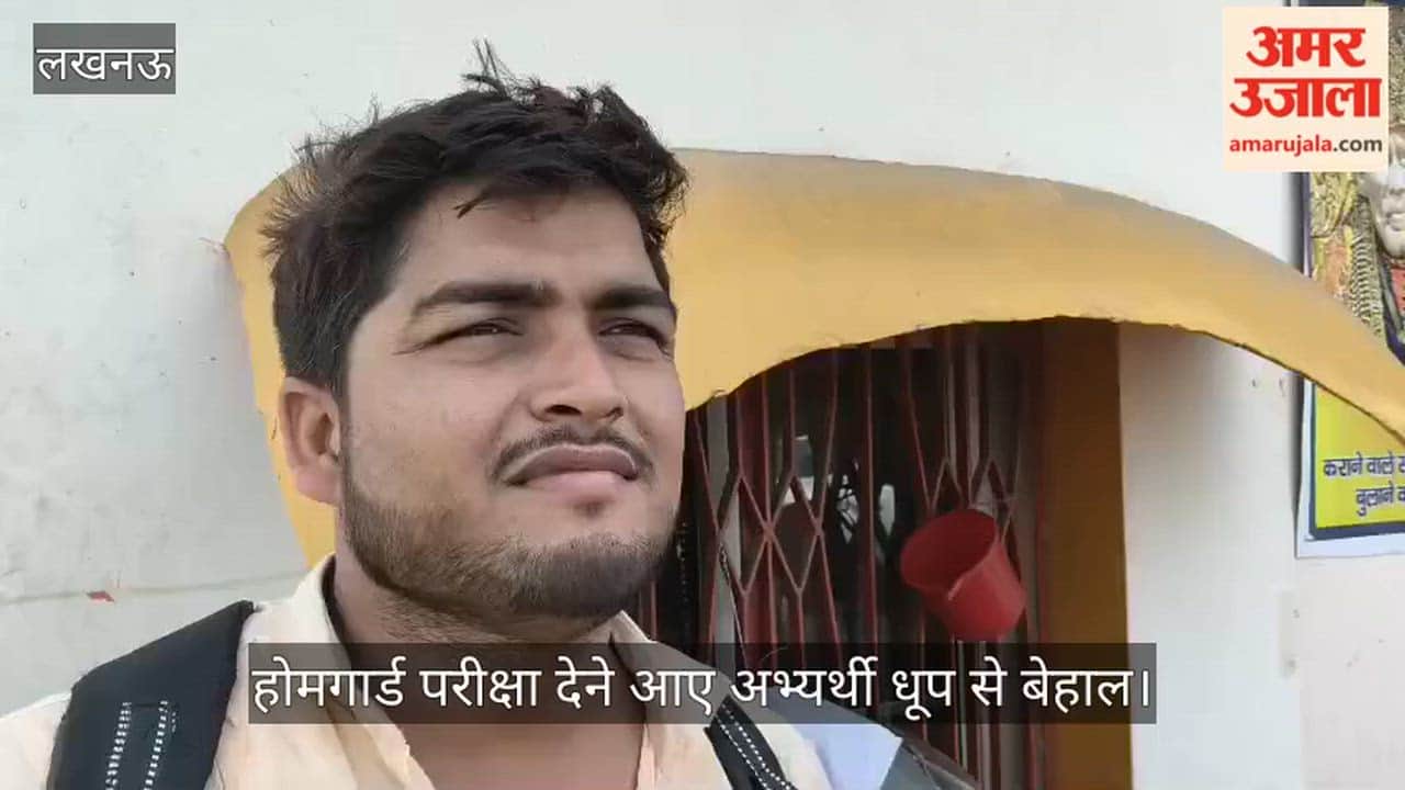 Video: होमगार्ड परीक्षा देने आए अभ्यर्थी धूप से बेहाल, निशातगंज पुल पर छांव में लिया सहारा