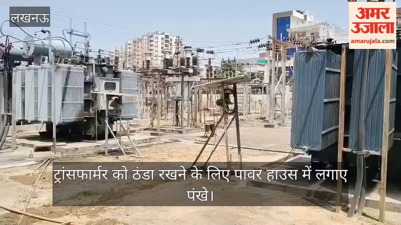 Video: ट्रांसफार्मर को ठंडा रखने के लिए पावर हाउस में लगाए पंखे