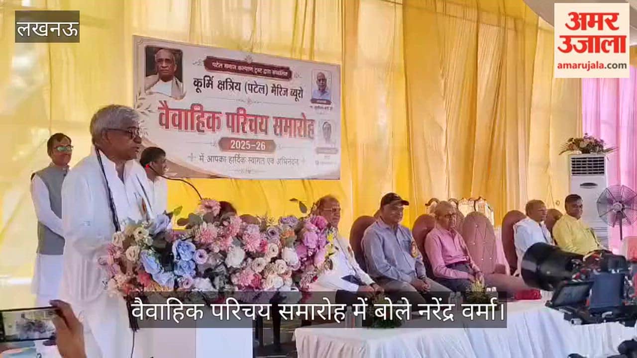 Video: वैवाहिक परिचय समारोह में बोले नरेंद्र वर्मा, समाज एकजुटता पर दिया जोर