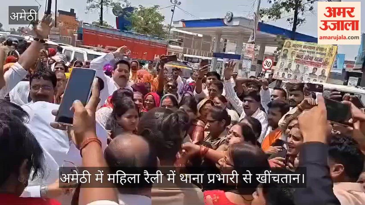 Video: अमेठी में महिला रैली में थाना प्रभारी से खींचतान, वायरल वीडियो पर सियासी घमासान
