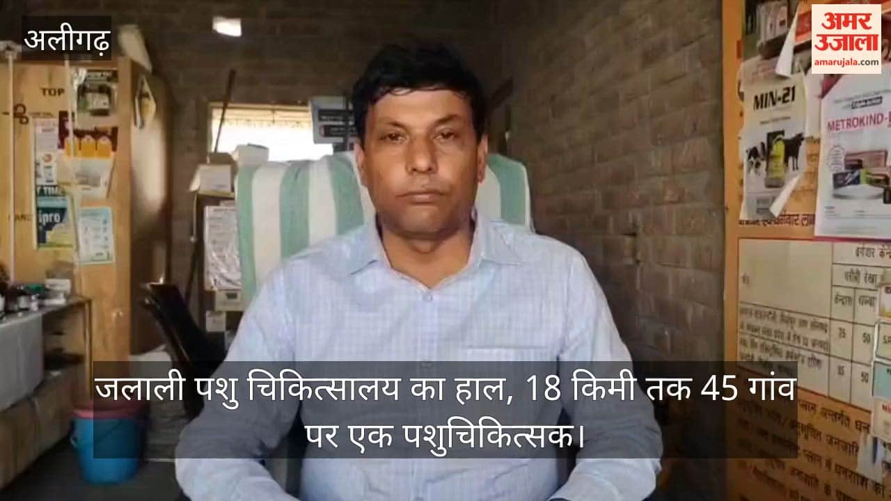जलाली पशु चिकित्सालय का हाल, 18 किमी तक 45 गांव पर एक पशुचिकित्सक