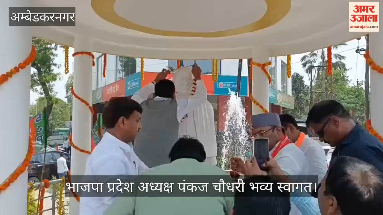 Video: अंबेडकरनगर में भाजपा प्रदेश अध्यक्ष पंकज चौधरी बोले- अगर कार्यकर्ता ठान लें, तो कोई भी लक्ष्य मुश्किल नहीं