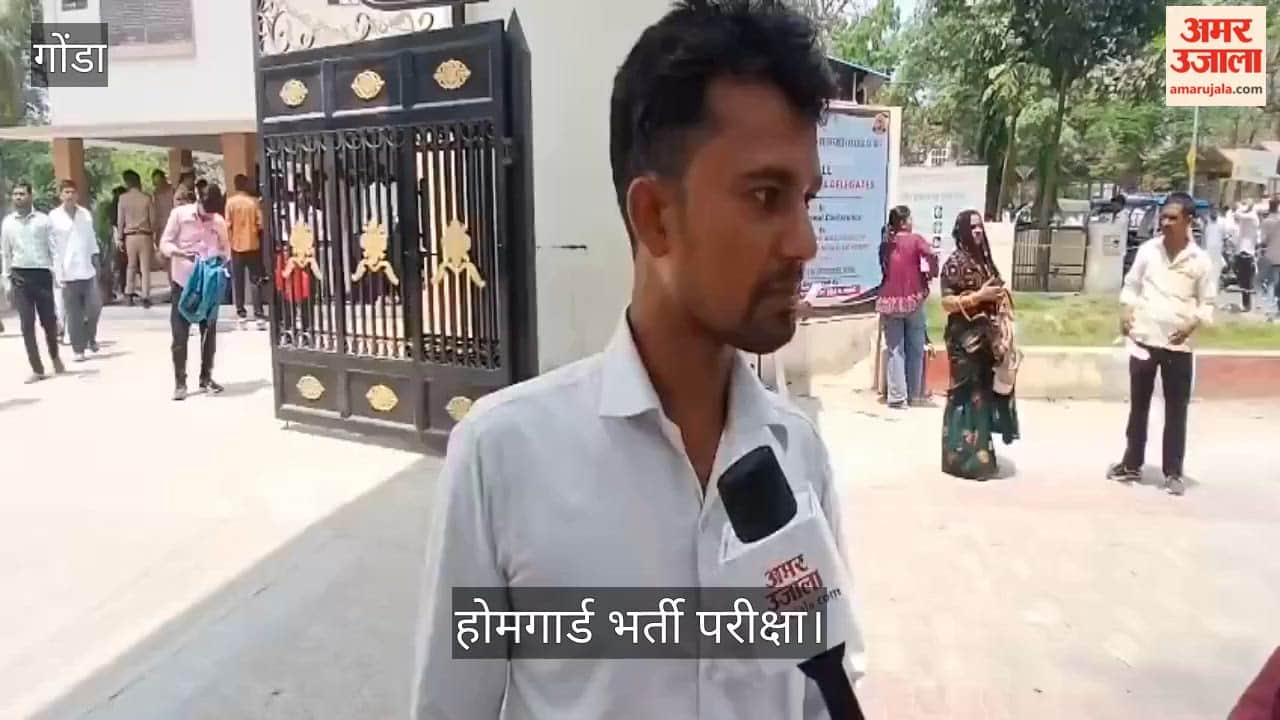 Video: गोंडा में होमगार्ड भर्ती परीक्षा में जीके व करेंट अफेयर्स ने बढ़ाई मुश्किलें, बाकी पेपर रहा सामान्य