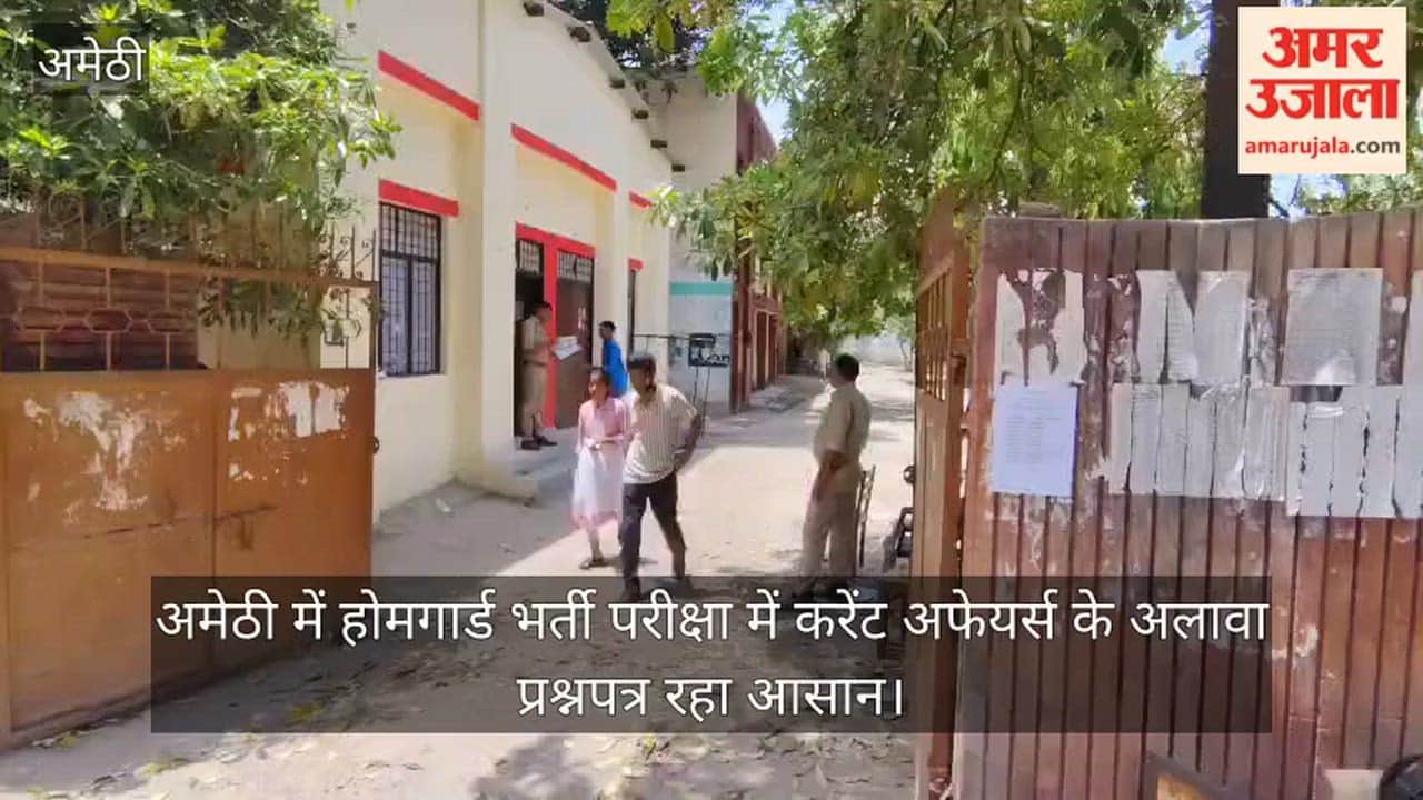 Video: अमेठी में होमगार्ड भर्ती परीक्षा में करेंट अफेयर्स के अलावा प्रश्नपत्र रहा आसान