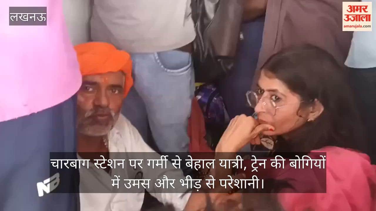 Video: चारबाग स्टेशन पर गर्मी से बेहाल यात्री, ट्रेन की बोगियों में उमस और भीड़ से परेशानी