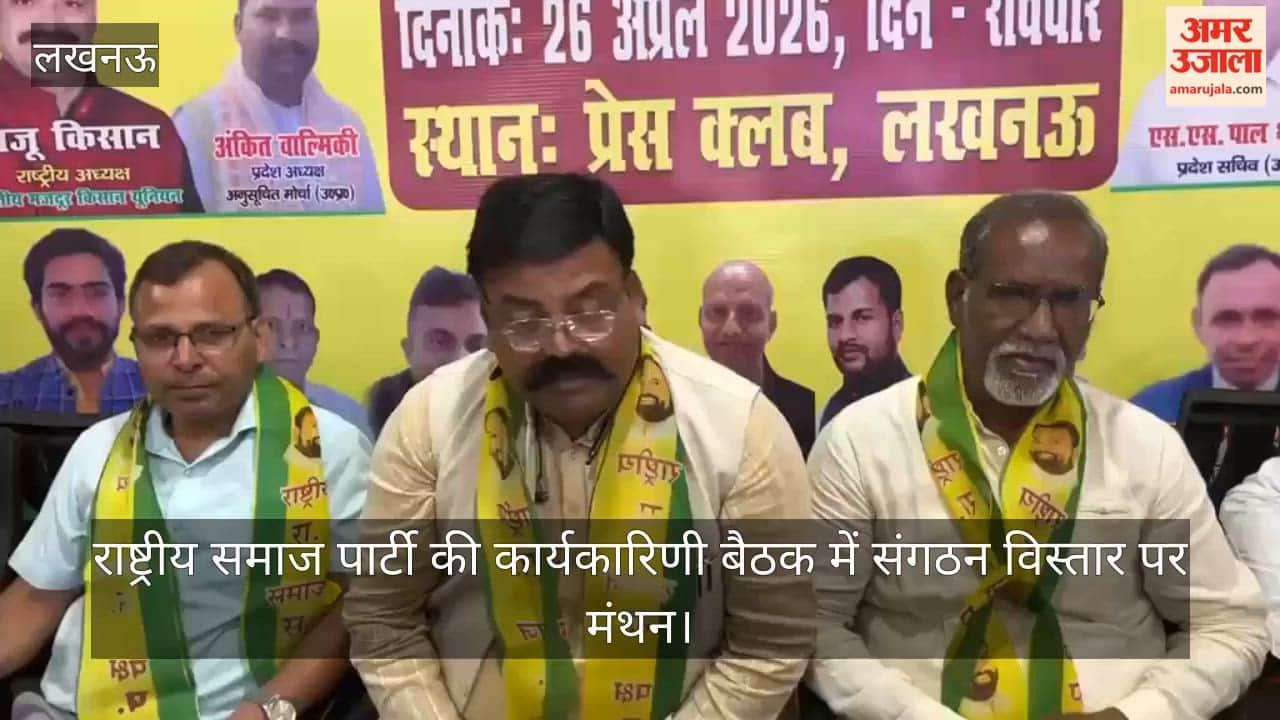 Video: राष्ट्रीय समाज पार्टी की कार्यकारिणी बैठक में संगठन विस्तार पर मंथन
