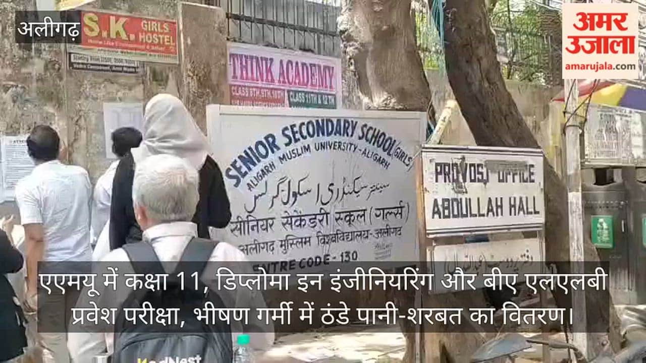 एएमयू में कक्षा 11, डिप्लोमा इन इंजीनियरिंग और बीए एलएलबी प्रवेश परीक्षा, भीषण गर्मी में ठंडे पानी-शरबत का वितरण