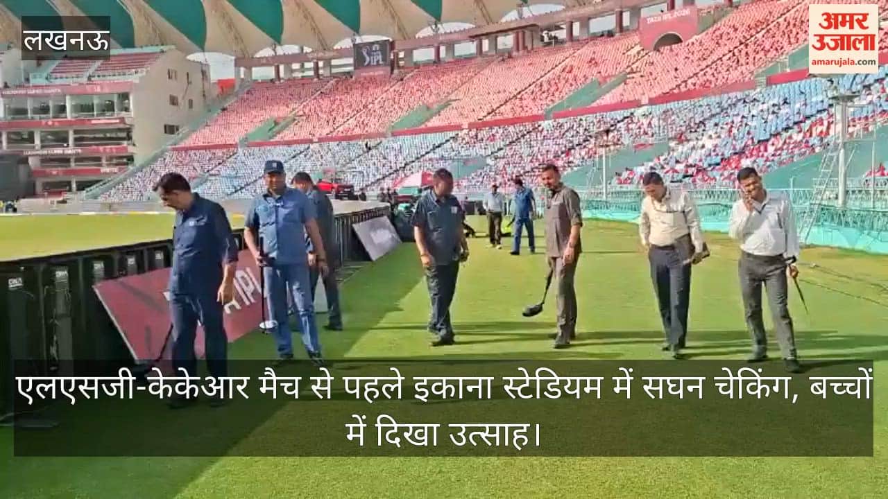 Video: एलएसजी-केकेआर मैच से पहले इकाना स्टेडियम में सघन चेकिंग, बच्चों में दिखा उत्साह