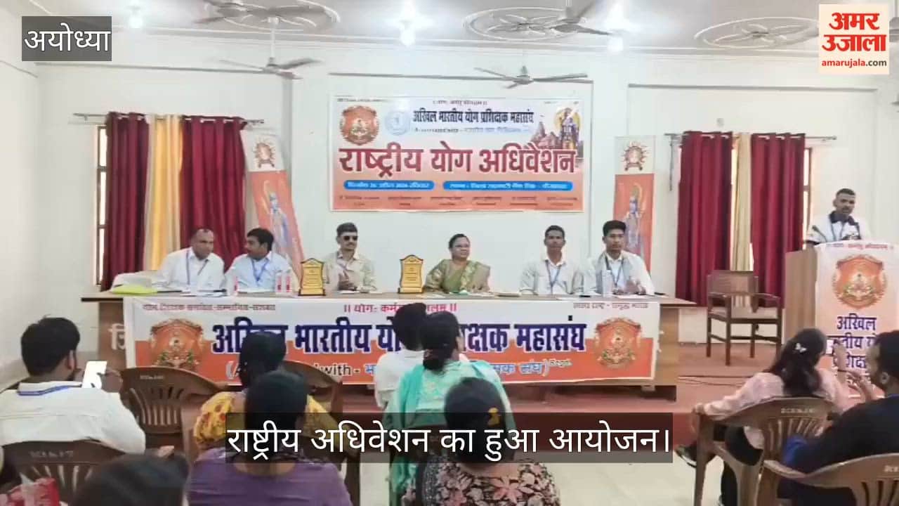 VIDEO: योग प्रशिक्षकों की मांगों को लेकर राष्ट्रीय अधिवेशन का हुआ आयोजन