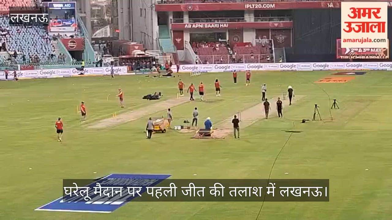 Video: घरेलू मैदान पर पहली जीत की तलाश में लखनऊ, कोलकाता से आज अहम मुकाबला